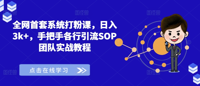 全网首套系统打粉课，日入3k+，手把手各行引流SOP团队实战教程-知库