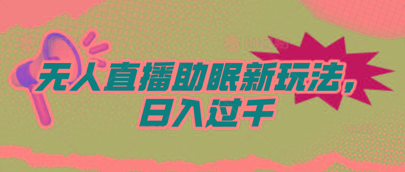 (9932期)无人直播助眠新玩法，24小时挂机，日入1000+-知库