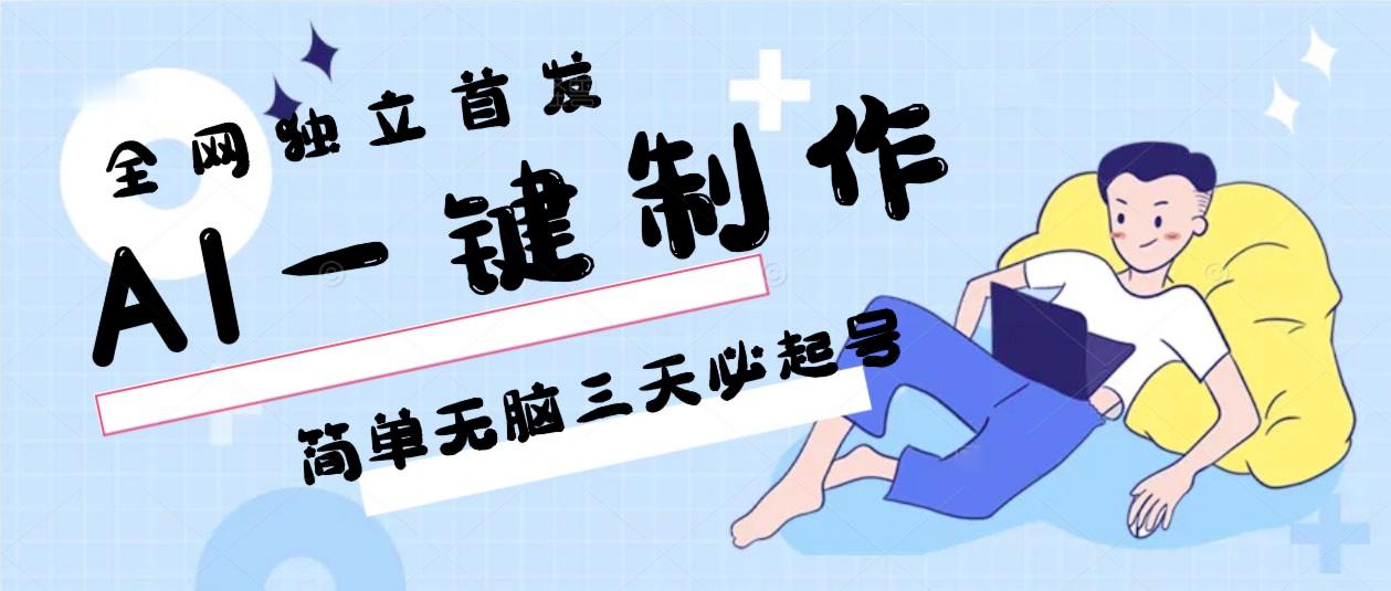 AI一键制作，简单无脑三天必起号，月入3w+，保姆级教程-知库