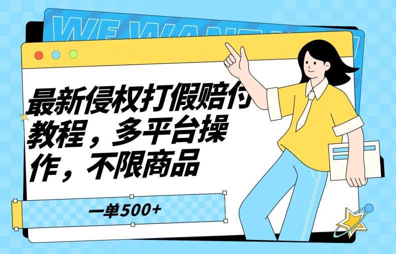 最新侵权打假赔付项目玩法，全平台可用，不限商品，一单收益至少500+-知库