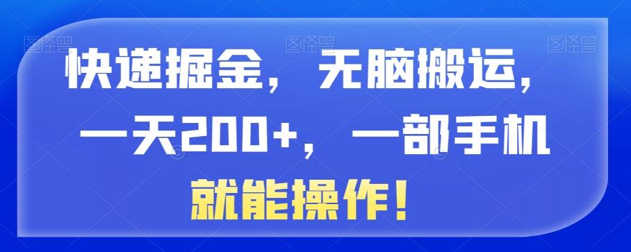 快递掘金，无脑搬运，一天200+，一部手机就能操作！-知库