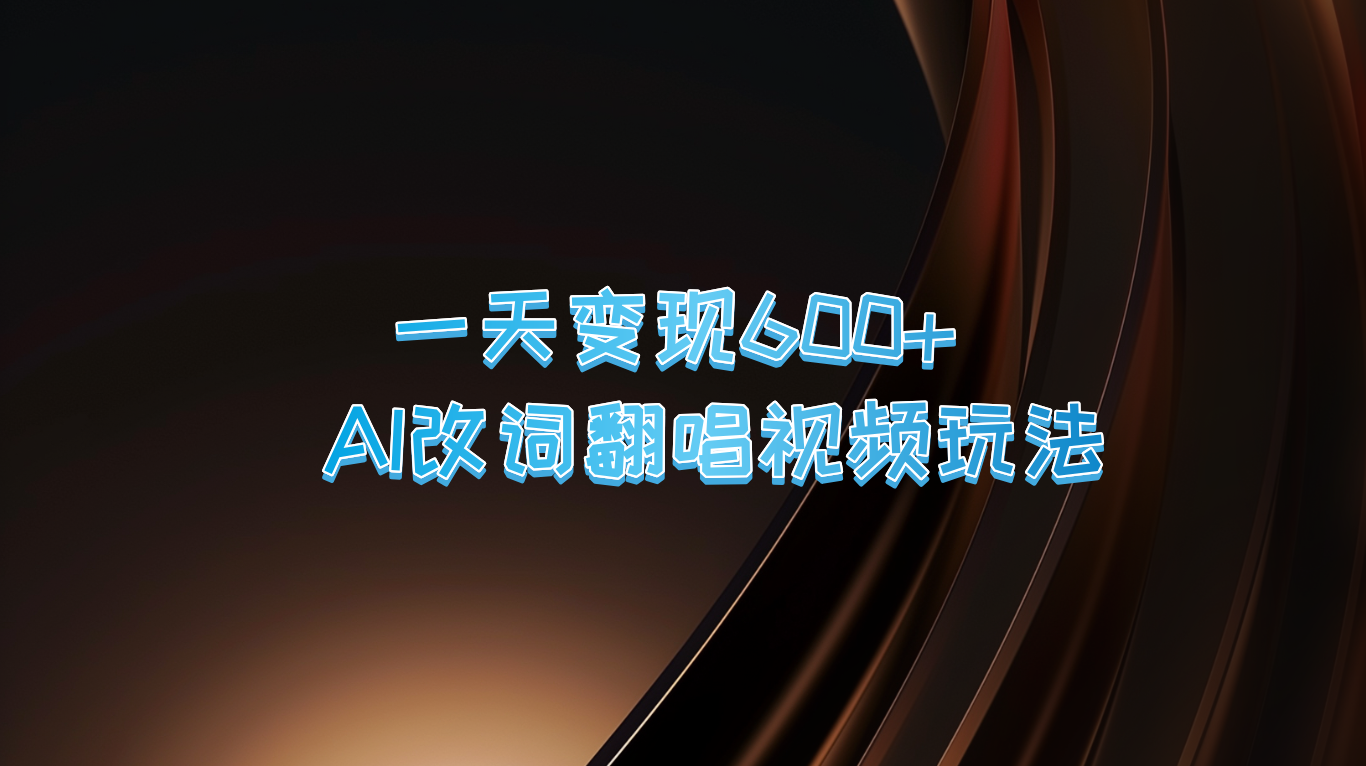 一天变现600+ AI改词翻唱视频玩法-知库