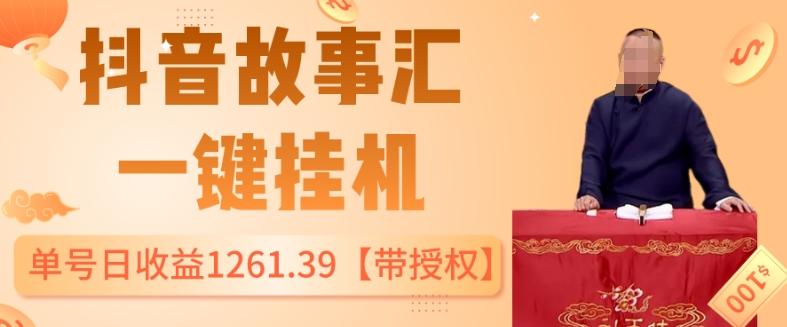 抖音故事汇、一键挂机单号日收益1261.39【带授权】-知库