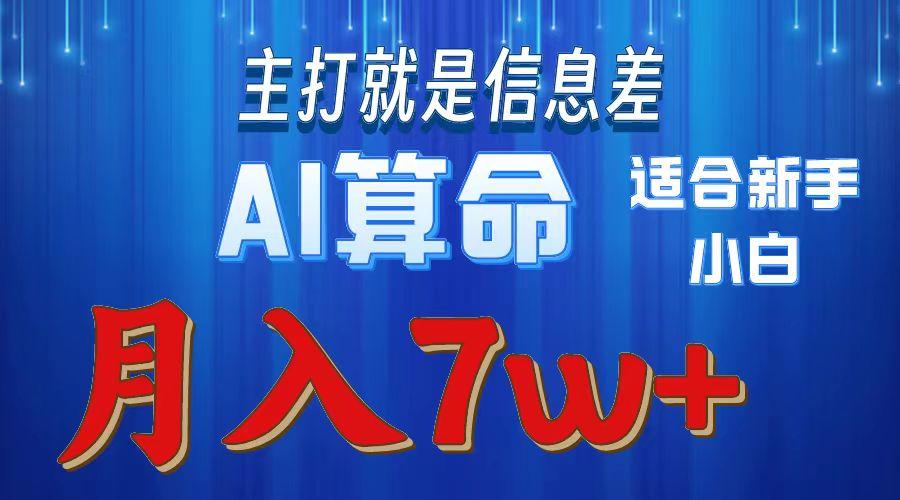 2024年蓝海项目AI算命，适合新手，月入7w-知库