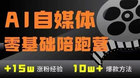 AI自媒体0基础到稳定变现训练营，7大模块带你实现AI自媒体变现-知库