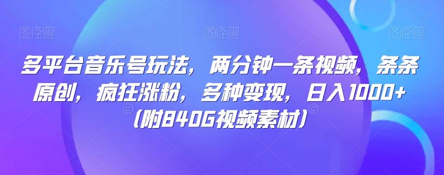 多平台音乐号玩法，两分钟一条视频，条条原创，疯狂涨粉，多种变现，日入1000+-知库