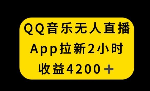 QQ音乐无人直播APP拉新，2小时收入4200，不封号新玩法【揭秘】-知库