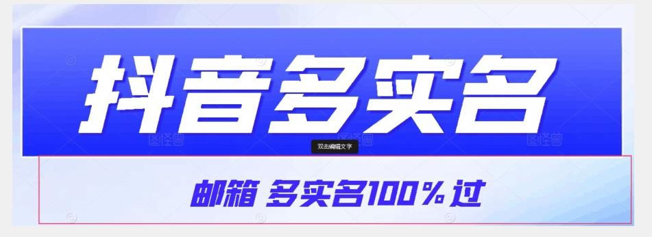 【原创首发】抖音邮箱多实名100%过，抖音多实名的方法，自测【揭秘】-知库