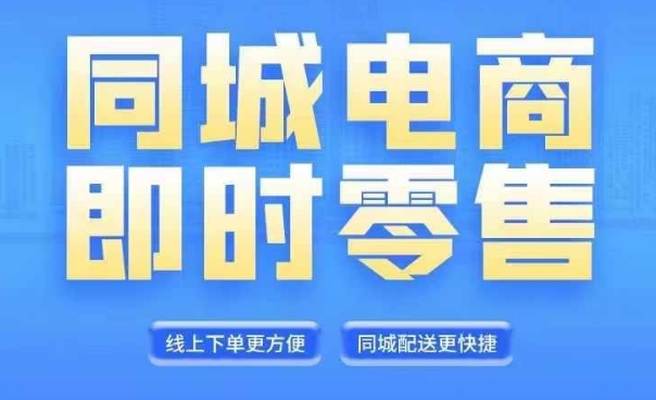 同城电商全套线上直播运营课程，6月+8月新课，同城电商风口，抓住创造财富自由-知库