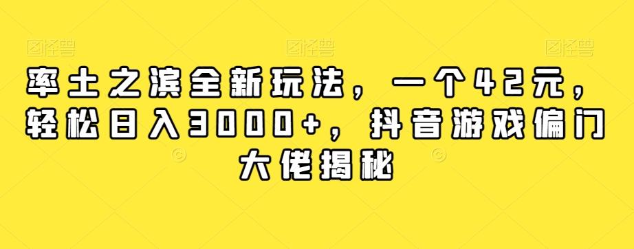 率土之滨全新玩法，一个42元，轻松日入3000+，抖音游戏偏门大佬揭秘-知库