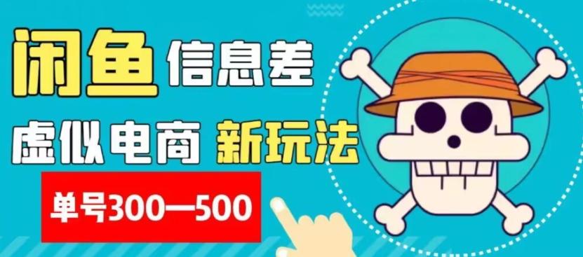 外面收费900多的闲鱼掘金新玩法之拼多多砍价项目，小白无脑操作，单号单日赚300-500+-知库