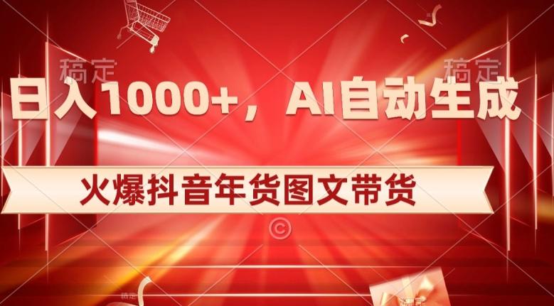 10日入1000+火爆抖音年货图文带货，AI自动生成自己的年货原创图文【揭秘】-知库