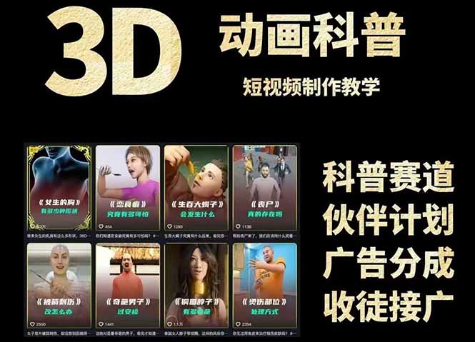3D科普短视频变现全攻略，从文案创作到成品输出，附带素材下载链接-知库