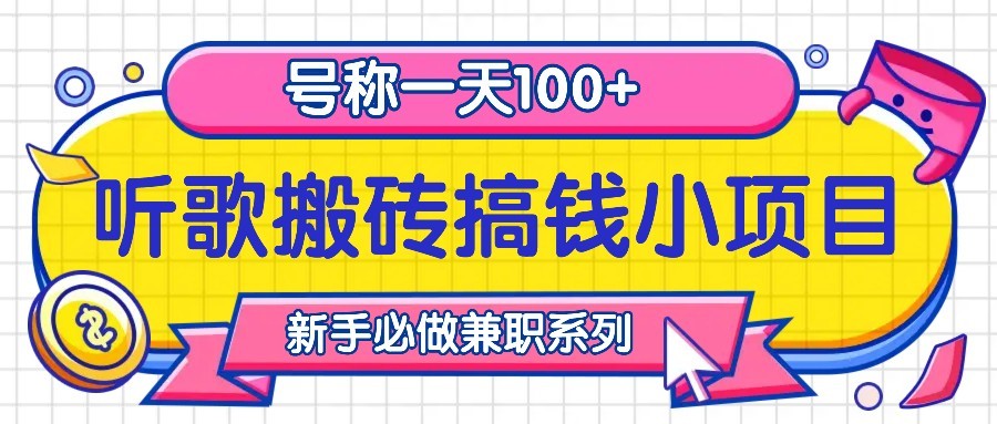 听歌搬砖搞钱小项目，号称一天100+新手必做系列-知库