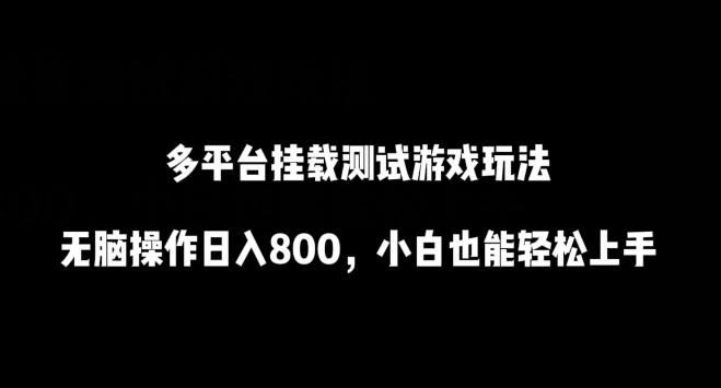 多平台挂载测试游戏玩法，无脑操作日入800，小白也能轻松上手【揭秘】-知库