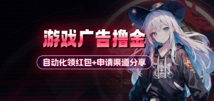 小游戏广告撸金_自动化领红包+申请渠道分享(详细教程)-知库