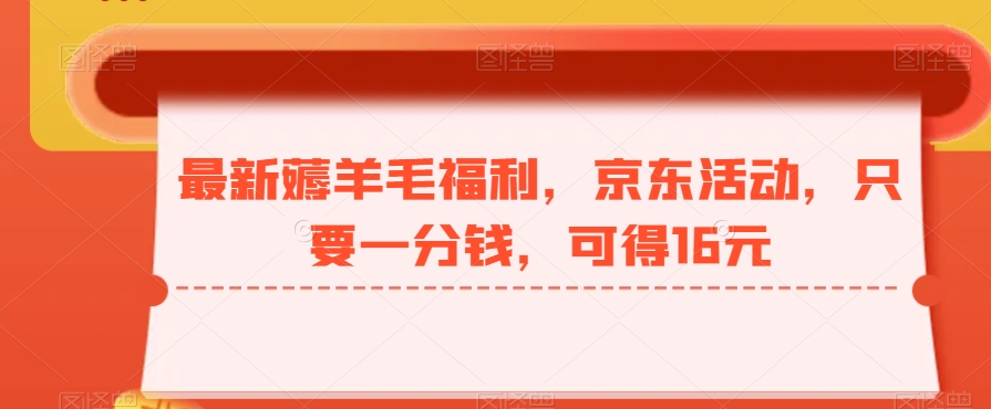 最新薅羊毛福利，京东活动，只要一分钱，可得16元-知库