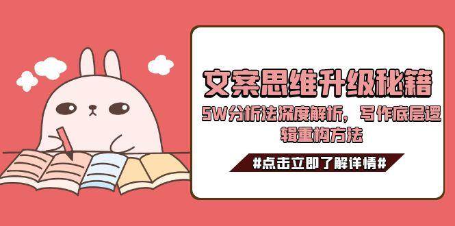 文案思维升级秘籍，5W分析法深度解析，写作底层逻辑重构方法-知库