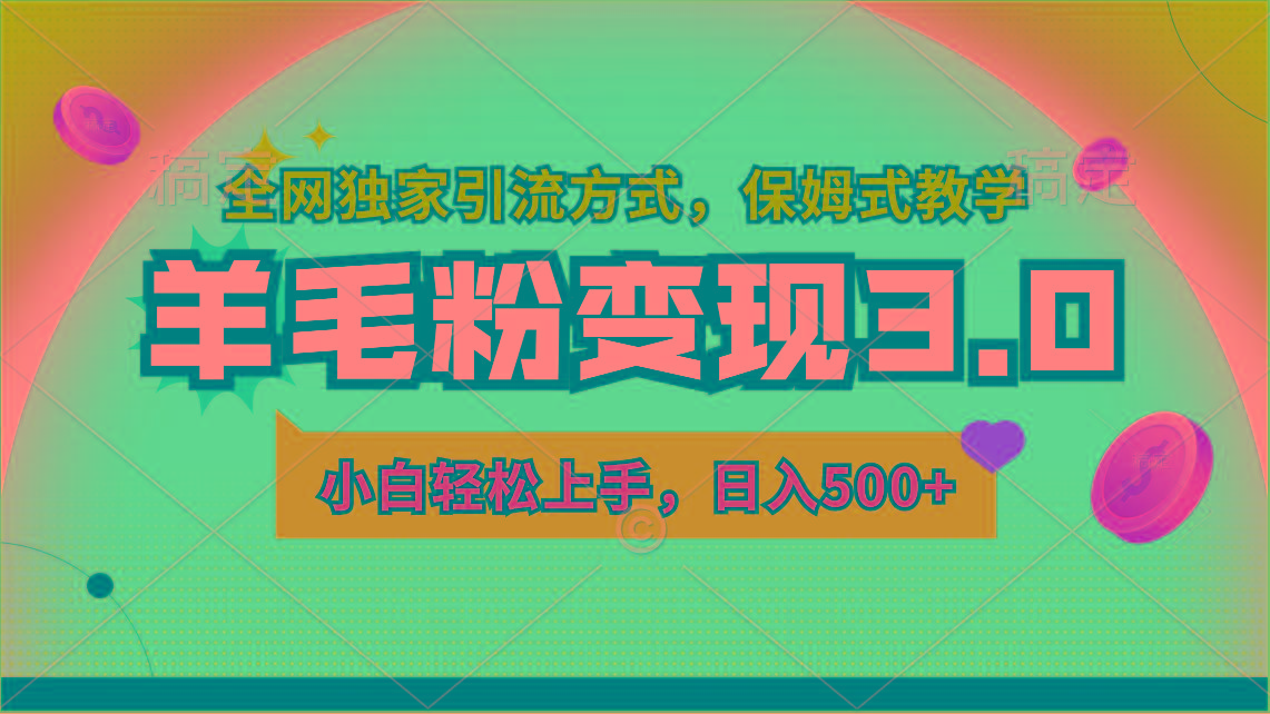 羊毛粉变现3.0 全网独家引流方式，小白轻松上手，日入500+-知库