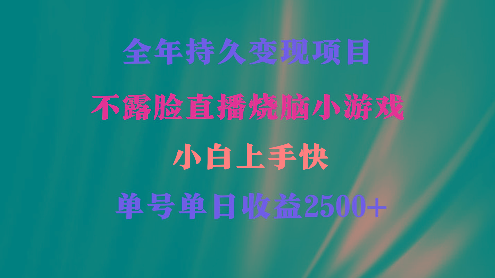 2024年 最优项目，烧脑小游戏不露脸直播  小白上手快 无门槛 一天收益2500+-知库