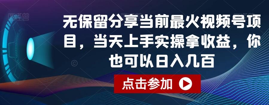 无保留分享当前最火视频号项目，当天上手实操拿收益，你也可以日入几百【揭秘】-知库