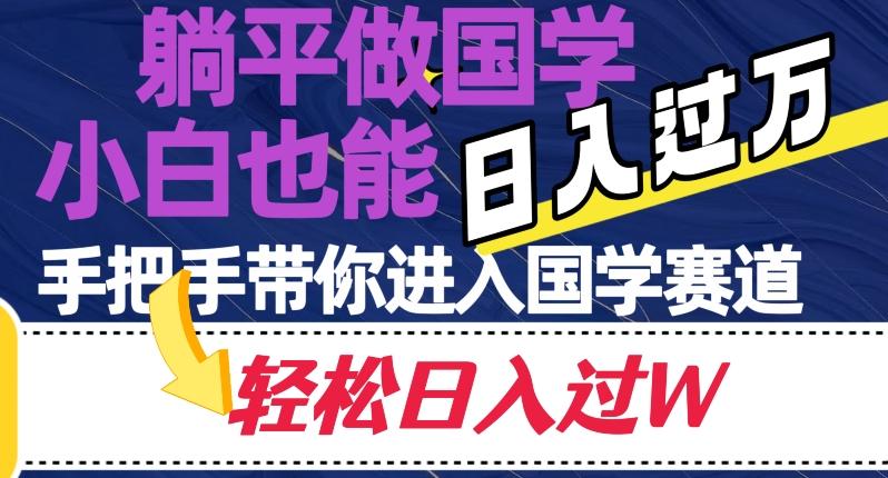 躺平做国学，小白也能日入过万，手把手带你进入国学赛道【揭秘】-知库