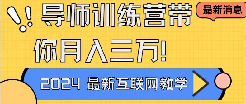 导师训练营4.0互联网最牛逼的项目没有之一，新手小白必学 月入3万+轻轻松松-知库