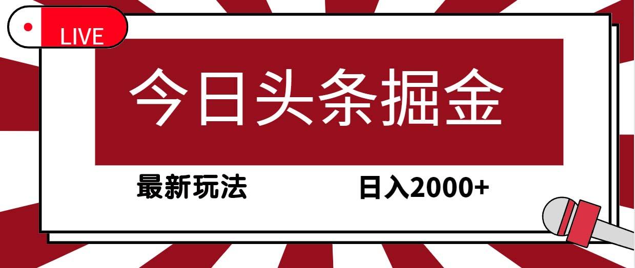 (9832期)今日头条掘金，30秒一篇文章，最新玩法，日入2000+-知库