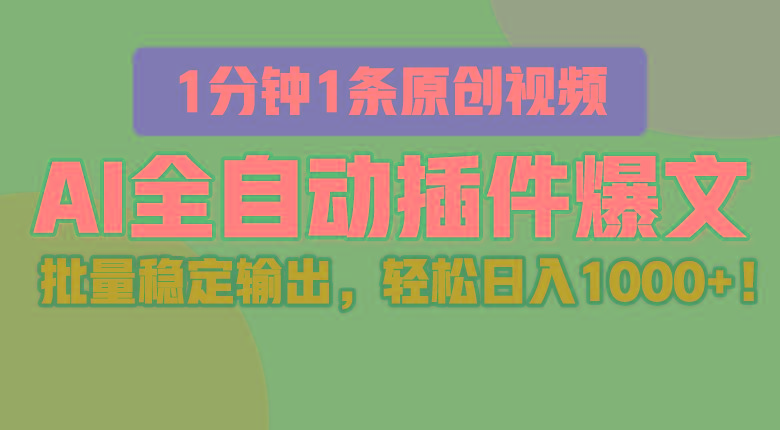 AI全自动插件输出爆文，批量稳定输出，1分钟一条原创文章，轻松日入1000+！-知库