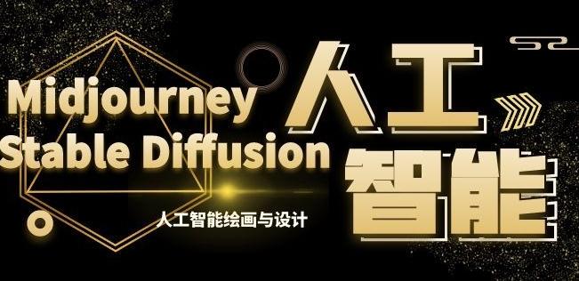 MJ+Stable Diffusion人工智能绘画与设计第6期AIGC课程-知库