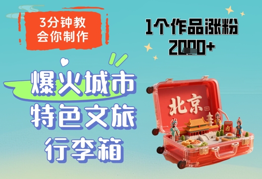 3分钟教会你，制作爆火城市特色文旅行李箱，1个作品涨粉2000+-知库