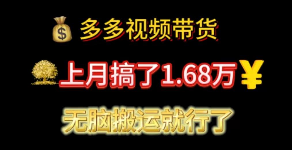 多多视频带货：上月搞了1.68万，无脑搬运就行了-知库