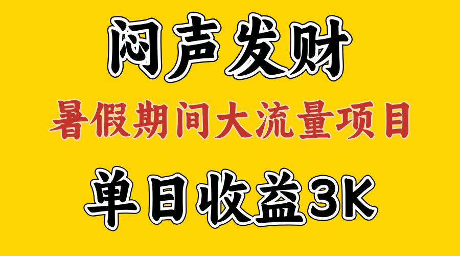 闷声发财，假期大流量项目，单日收益3千+ ，拿出执行力，两个月翻身-知库