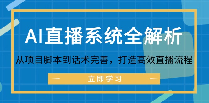 AI直播系统全解析：从项目脚本到话术完善，打造高效直播流程-知库