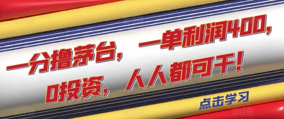 一分撸茅台，一单利润400，0投资，人人都可干！【揭秘】-知库