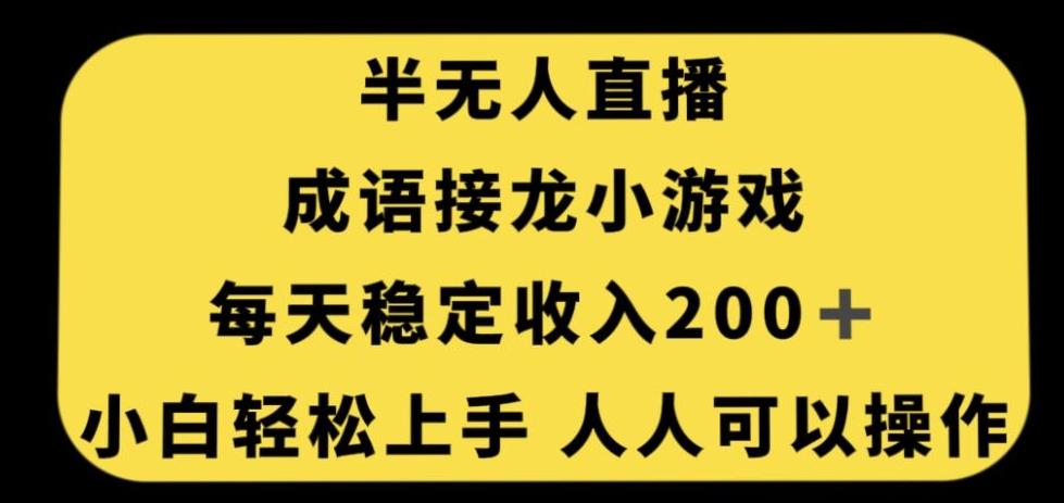 无人直播成语接龙小游戏，每天稳定收入200+，小白轻松上手人人可操作-知库