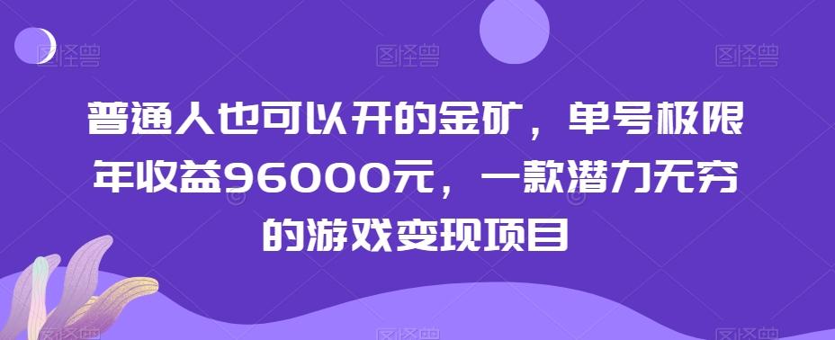 普通人也可以开的金矿，单号极限年收益96000元，一款潜力无穷的游戏变现项目【揭秘】-知库