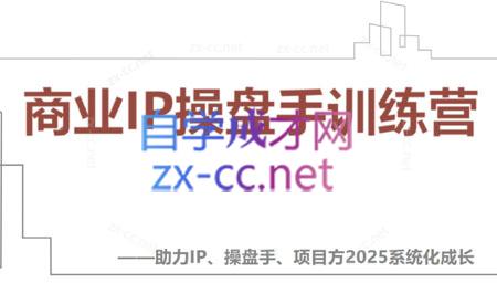 【2025】IP流量操盘手线上训练营(更新4月)-知库商学院