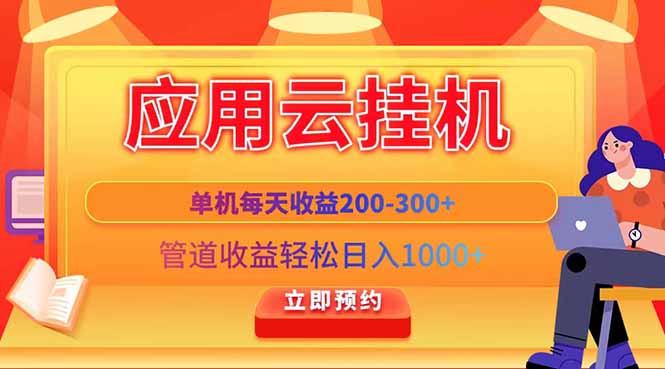 应用云脚本挂机，单机每天收益200—300+，管道收益轻松日入1000+-知库