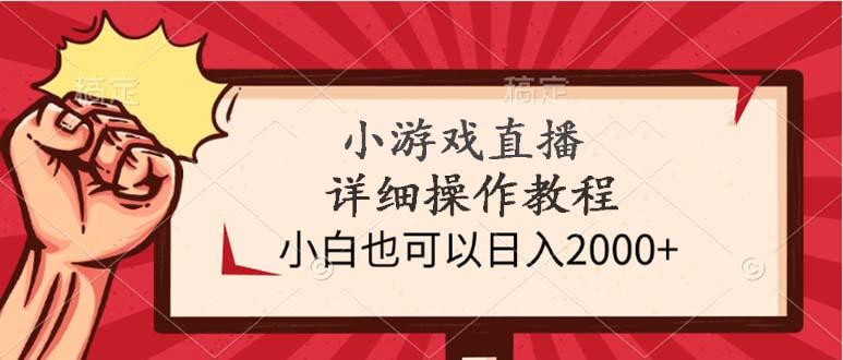 (9640期)小游戏直播详细操作教程，小白也可以日入2000+-知库