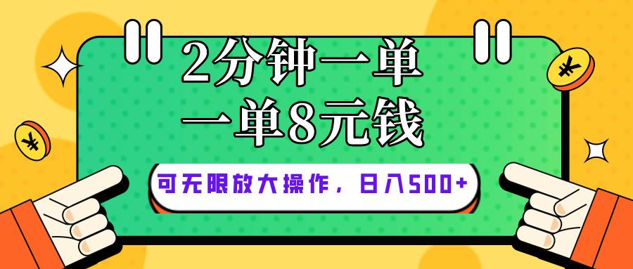 仅靠简单复制粘贴，两分钟8块钱，可以无限做，执行就有钱赚-知库