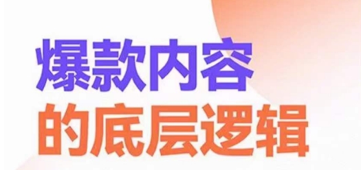 爆款内容的底层逻辑，​揽获精准客户，高粘性、高复购、高成交-知库