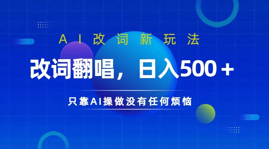 仅靠AI拆解改词翻唱！就能日入500＋ 火爆的AI翻唱改词玩法来了-知库