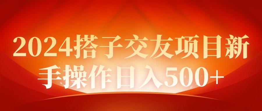 (9345期)2024同城交友项目新手操作日入500+-知库