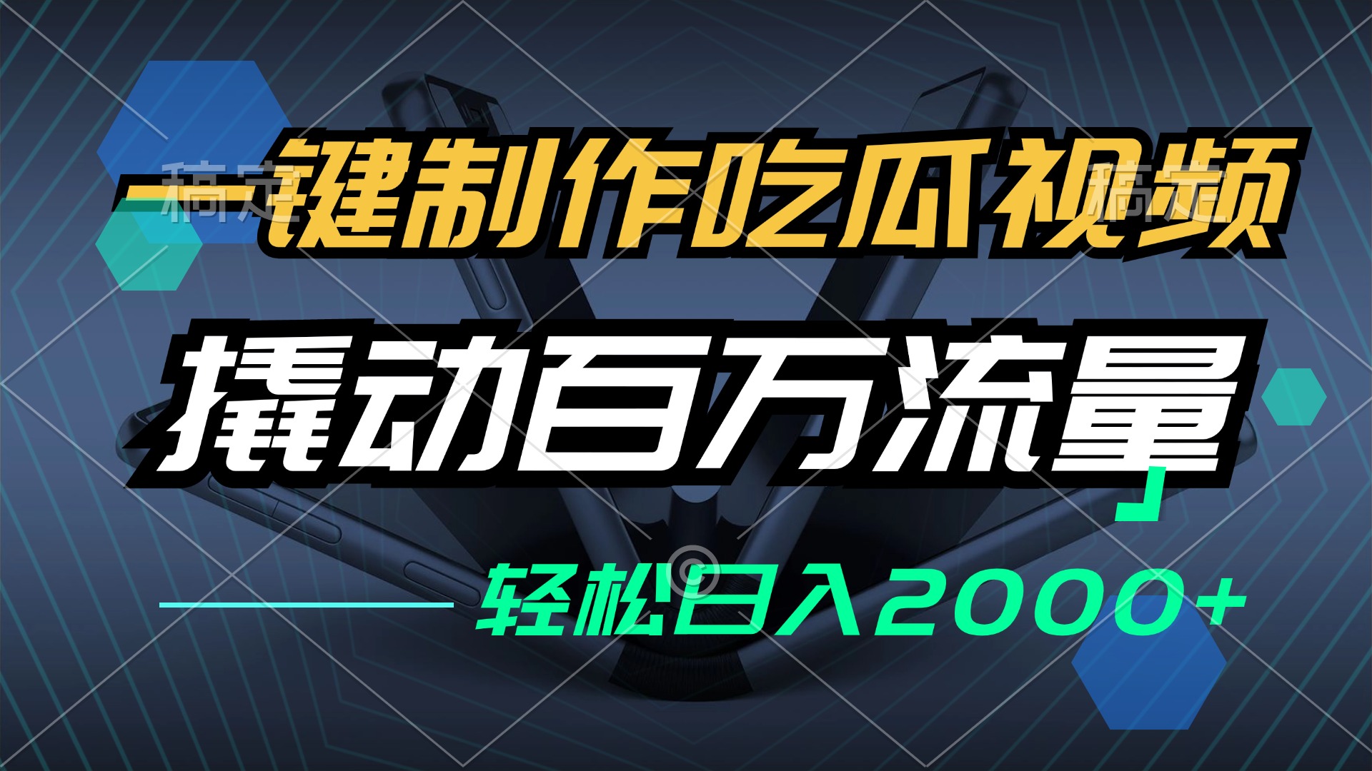 一键制作吃瓜视频，全平台发布，撬动百万流量，小白轻松上手，日入2000+-知库