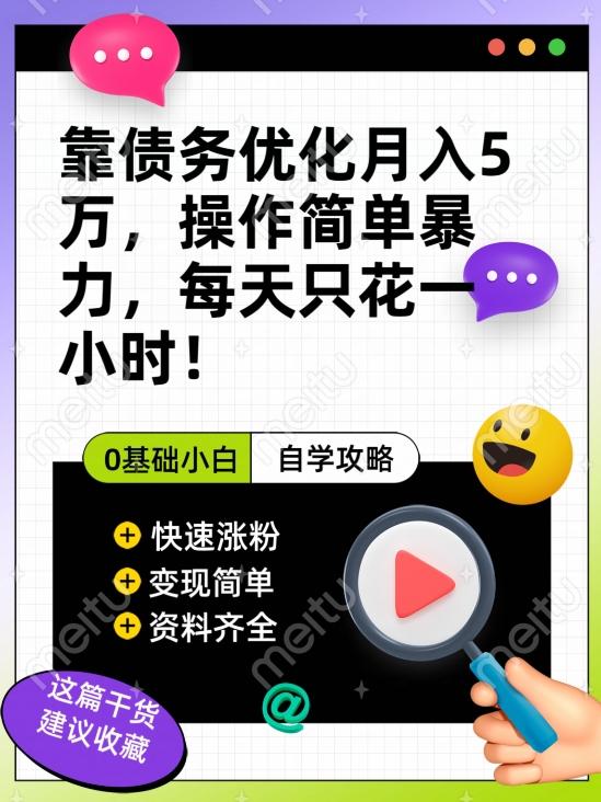 靠债务优化月入五万，每天只要花两个小时，多种方式轻松变现【揭秘】-知库