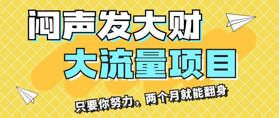 闷声发大财，大流量项目，月收益过3万，只要你努力，两个月就能翻身-知库