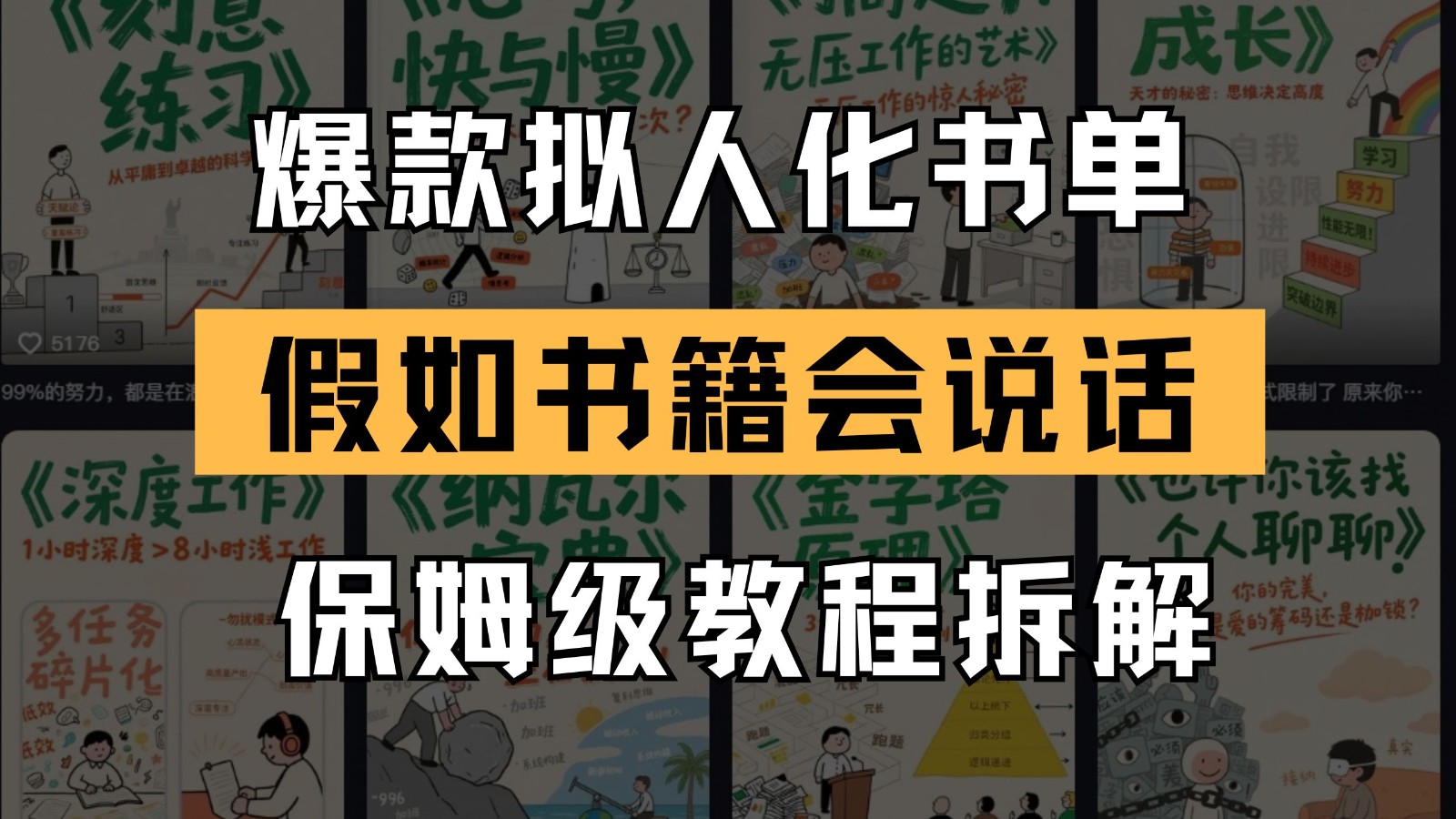最新爆款拟人化书单玩法 假如书籍会说话 保姆级教程-知库