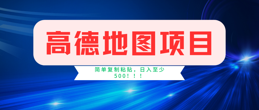 高德地图项目，一单两分钟4元，一小时120元，操作简单日入500+-知库