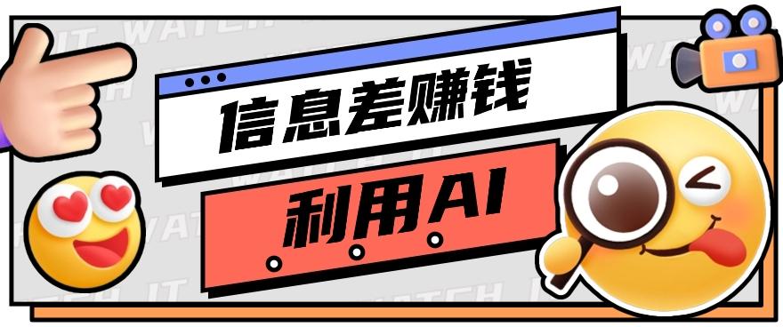 如何通过信息差，利用AI提示词赚取丰厚收入，月收益万元【视频教程+资源】-知库